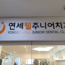 연세키즈주니어치과의원 이미지