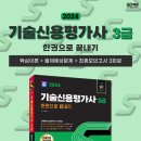 '2024 SD에듀 기술신용평가사 3급 한권으로 끝내기' 발간 안내 이미지