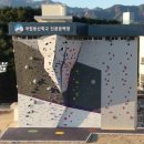 국립등산학교 인공암벽장