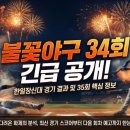 한일장신대학교 | 불꽃야구 34회 긴급 공개 분석과 한일장신대 경기 결과 및 35회 정보 정리