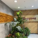 삼정한의원 이미지