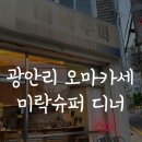 민어도슈퍼 | 부산 광안리 제철창작요리 오마카세 미락슈퍼
