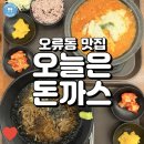 오늘은 | 가성비 좋은 오류동 돈까스 맛집, 오늘은돈까스 후기!