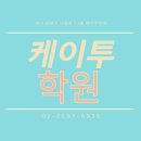 케이투수학학원