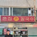 촌집칼국수 | ❤️온천동 착한 가격, 친절하고 양 많은 가성비 맛집"촌집손칼국수"