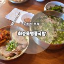 명품진국밥 | [노원역 맛집] 깔끔하고 속 편한 곰탕 맛집 &#39;최순옥명품국밥 노원점&#39; 후기