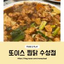 또이스치킨찜닭 수성점 이미지