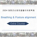 [마감][2024년 8월] Breathing & Posture alignment 개최안내 이미지