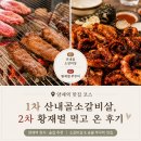 대양빌딩 | 양재역 직장인 맛집, 산내골소갈비살 &amp; 황재벌 본점 솔직후기