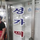 성가떡집