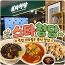 단무지마켓 - 동구 | 스타청담 스타필드마켓 죽전점 후기｜죽전역 가족 외식으로 방문한 중식당