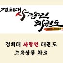 경희대사랑인태권도 이미지