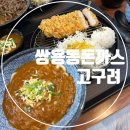 고구려 | 쌍용동맛집 고구려 나사렛대 앞 가성비 좋은 수제돈까스 고구려 후기