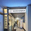 태전튼튼정형외과의원 이미지