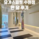 요가스피릿 수원점 한달후기 번지 플라잉 요가 바레
