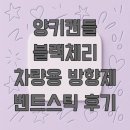 양키캔들 블랙체리 차량용 방향제 벤트스틱 후기