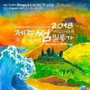 JEJU SUMM Milonga 4th Edition (24-26/8, 2018) - 이번에는 제주도갑니다. 이미지