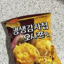 지에스25(GS25)고창터미널점 | 신상과자 생생감자칩 오사쯔맛 GS25한정 내돈내산 솔직후기