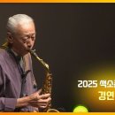 [CCS 특집] 2025 색소폰 경연대회 - 2부 경연대회 이미지