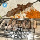 홍성양꼬치 | [천안 신부동] 신부동 잡내 없는 양꼬치 맛집 <홍성양꼬치> 솔직 후기