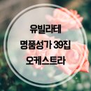 유빌라테 명품성가 39집 오케스트라 악보 드디어 나왔어! 이미지