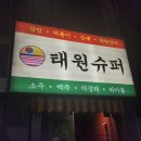 태원수퍼