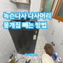 관악-현장-관악-808 | 녹슨나사 나사머리 뭉개짐 빼는 방법