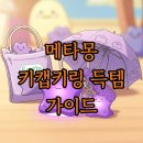 cu원주우산플러스점 | CU 메타몽 키캡키링 대란! 재고 할인 꿀팁 총정리