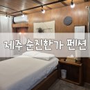 법환동-16 | [제주 서귀포시 숙소 제주 순진한가 펜션] 내돈내산 후기, 201호 하프오션뷰, 법환포구 숙소