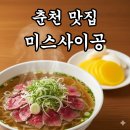 미스사이공온의점 | 춘천 맛집 온의동 미스 사이공 7900원의 행복 가성비 쌀국수