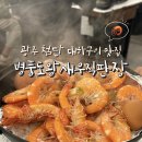 첨단1동 주민센터 | 광주 첨단 새우구이 맛집 병풍도왕새우직판장 토실토실한 대하구이 후기