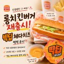 옳은치킨 | 버거킹 롱치킨버거 단종 이후 재출시, 빅딥 체다치즈 후기