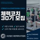 체력코치 자격연수 30기 연수생 모집 | 대한체력코치협회(KCA) 이미지