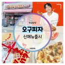 59쌀피자 박촌점 앞 | 신메뉴출시 :: 오구피자 모델 최대훈이 추천하는 신메뉴 불고기 2종 솔직 후기