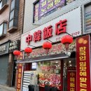 중한반점 이미지