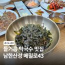 메밀로43 | 경기도 광주 남한산성 들기름 막국수 맛집 메밀로43