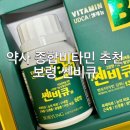 킹콩약국 | [종합비타민 추천] 보령 쎈비큐; 약사가 먹는 비타민, 가격 및 약국