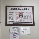 251-1-000005 | [원주맛집] 행구동 토속한정식두부마을 두부정식