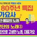 History in Korean Pops 012 | 대중가요사 5부 분단의 노래 (3) 분단으로 고생한 노래 이미지