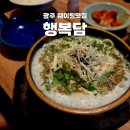 행복담 | 광주광역시 맛집, 크림순대국밥 행복담 웨이팅 꿀팁 솔직후기