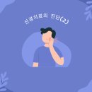 선스포츠프라자(제일은행 옆) | 신경치료의 진단 (2)