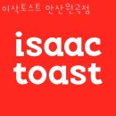 이삭토스트안산원곡점 | 안산 원곡동 갈비 이삭토스트 안산원곡점 업체 정보 후기