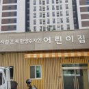 시립은계한양수자인어린이집 이미지