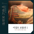 마감＞ 국립중앙박물관(베스트 10, 이집트 기획전)_2. 22 (수) 이미지