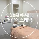 더샵아로마 | 인천 논현 피부관리 잘하는 더샵에스테틱 베이직관리 수기케어 후기