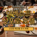 쿠즈호텔 | 삿포로 스스키노 상점인근 아베스트호텔 조식메뉴 상세리뷰!