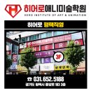 히어로애니미술학원 - 평택시 중앙로 183 | 히어로애니미술학원