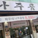 바우네나주곰탕(사동점) 네이버블로그
