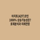 아지트 (Azit) 티스토리