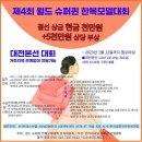 제4회 월드 슈퍼퀸 한복모델대회/지역본선 마지막 지역인 대전본선 접수중입니다 이미지